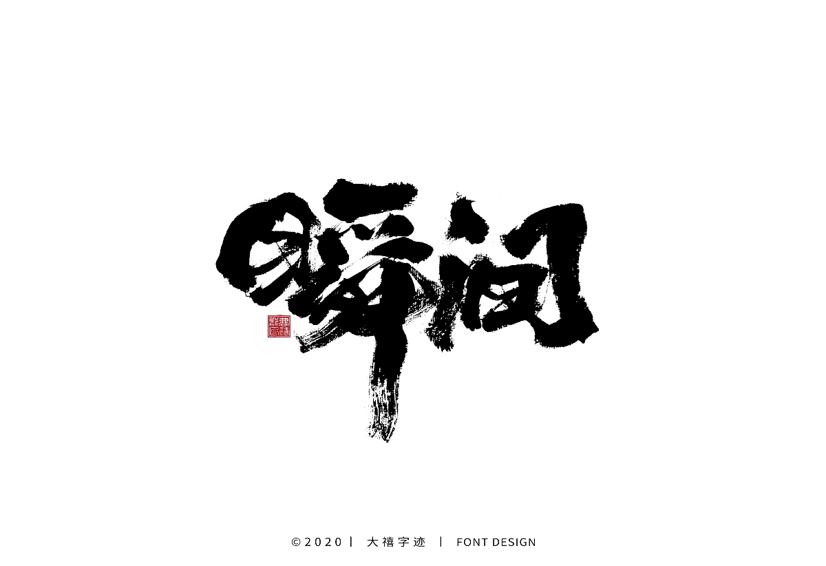 大禧手写字集