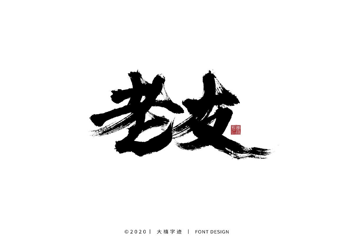 大禧手写字集