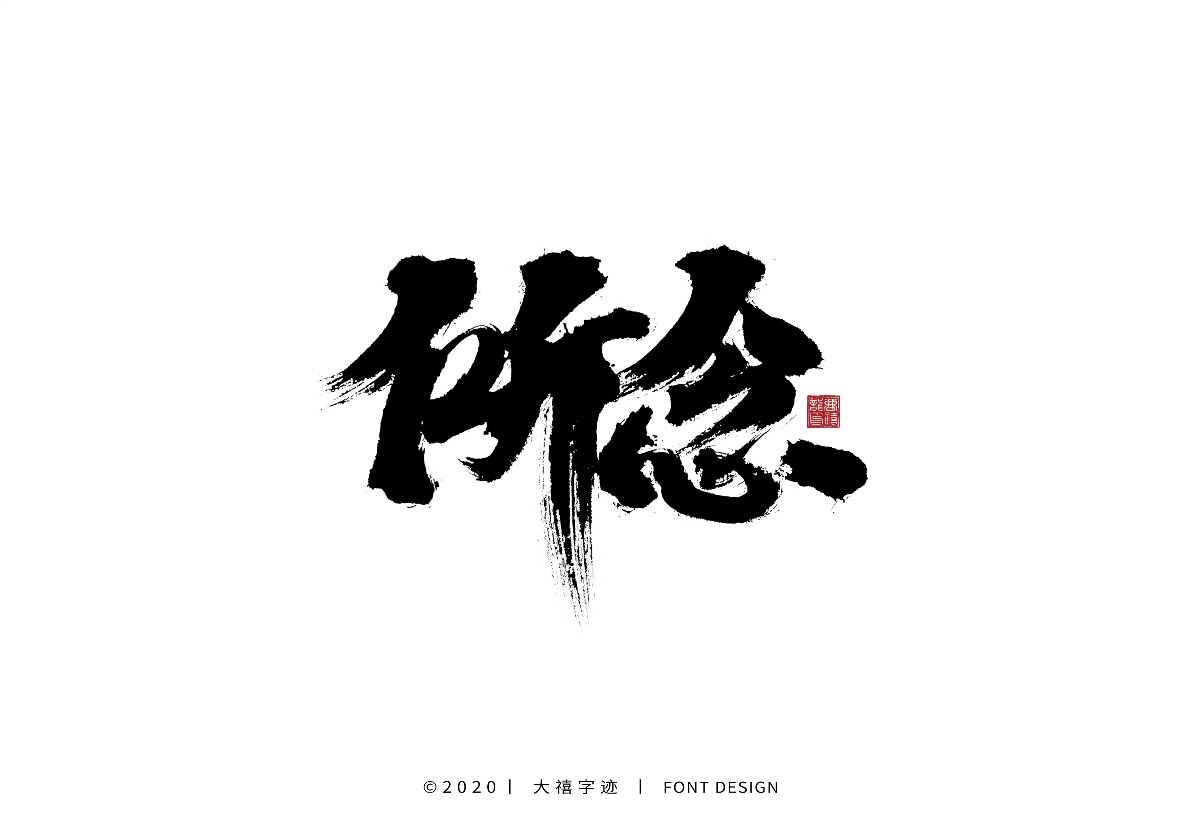 大禧手写字集