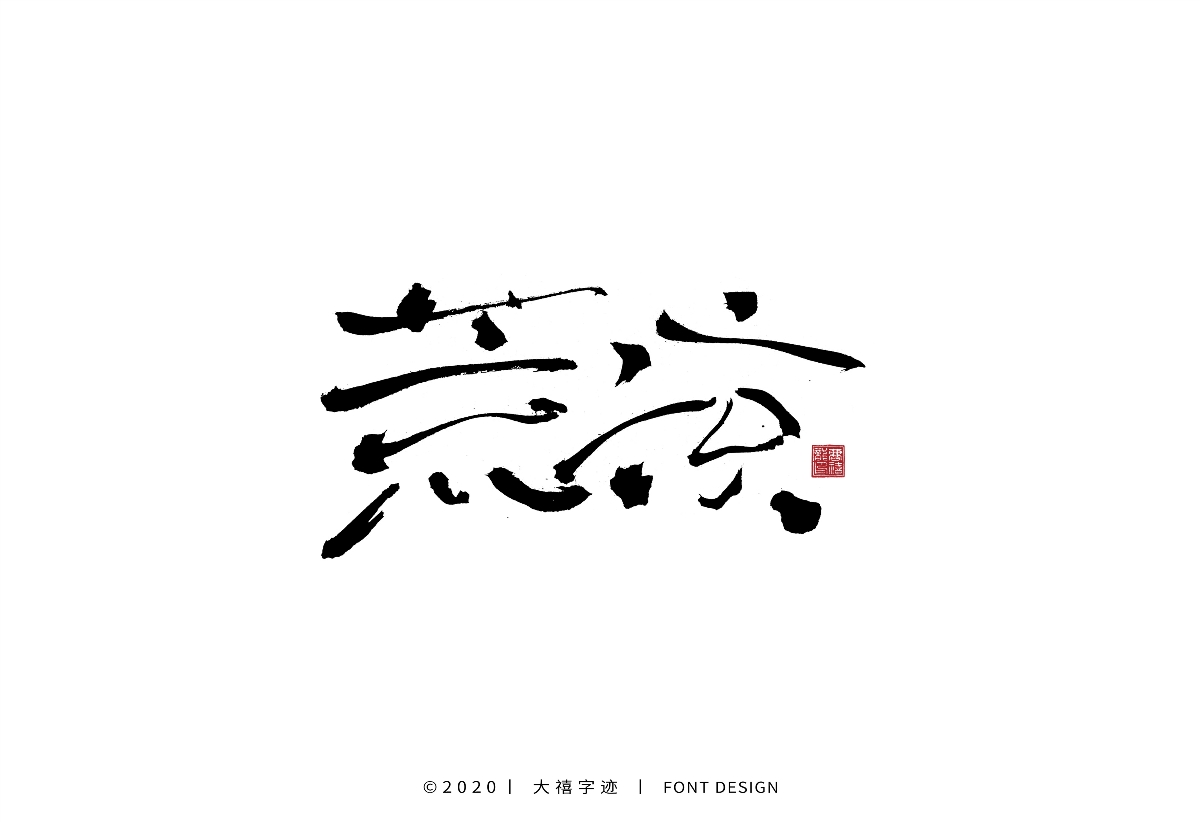 大禧手写字集