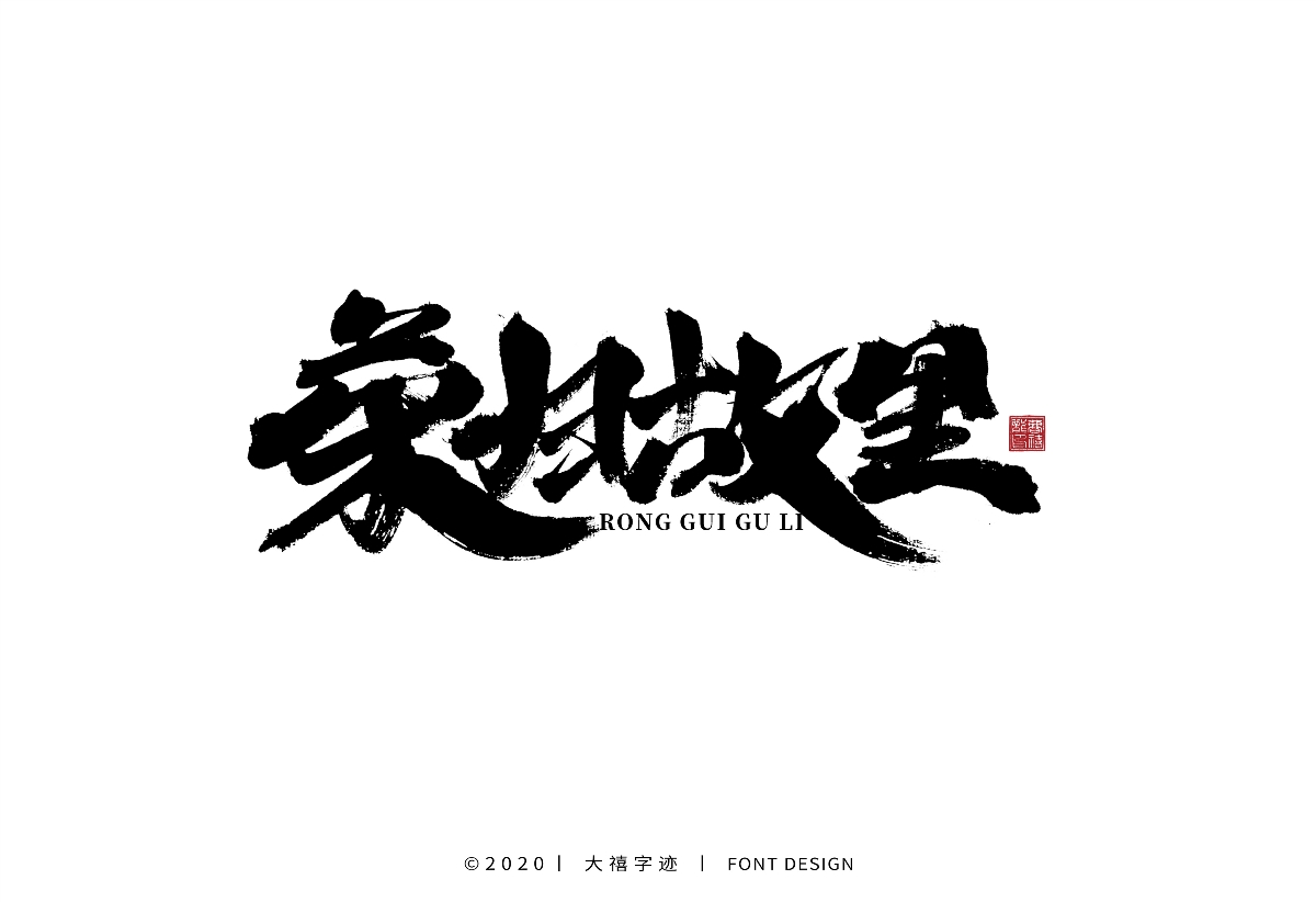 大禧手写字集