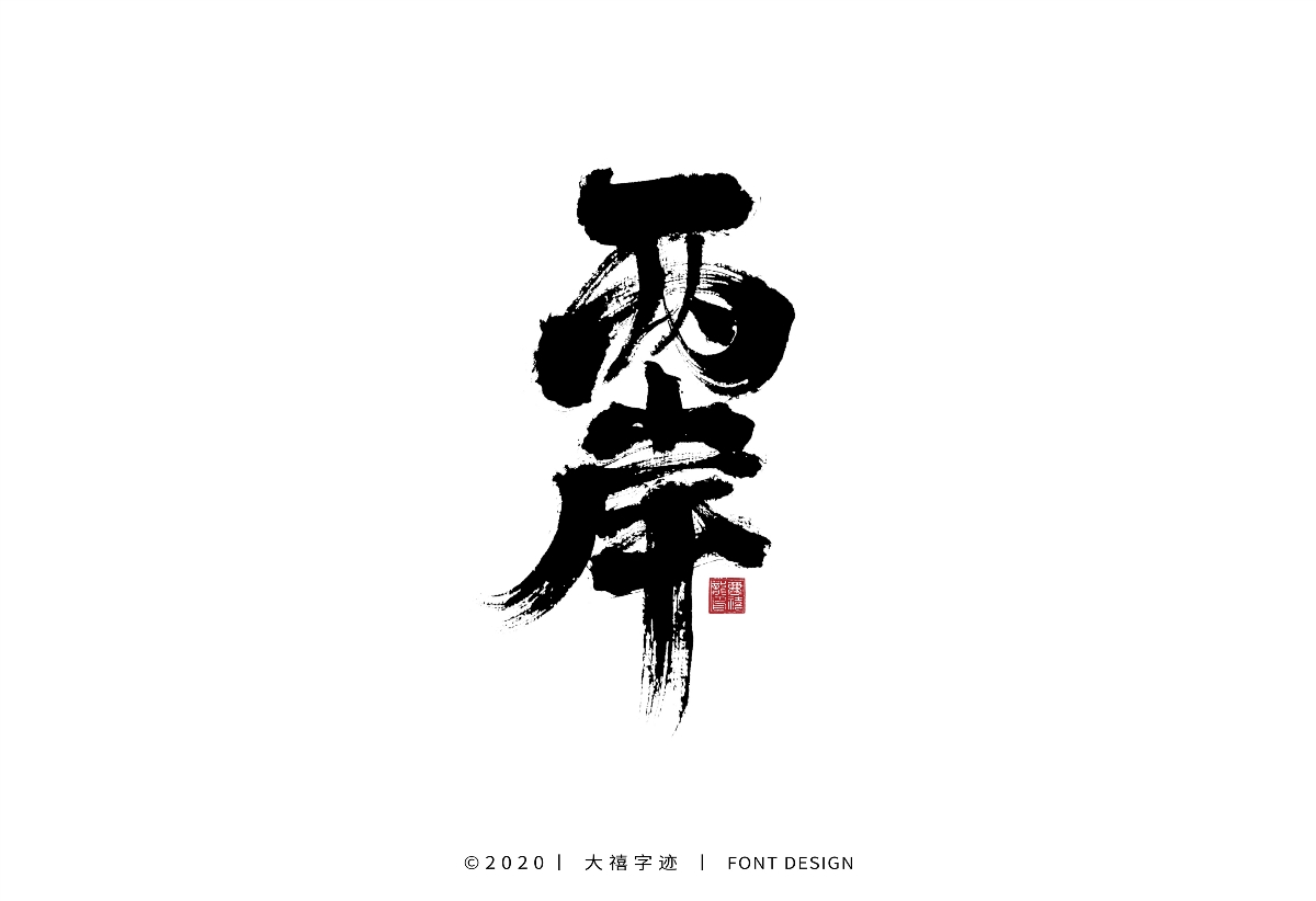 大禧手写字集
