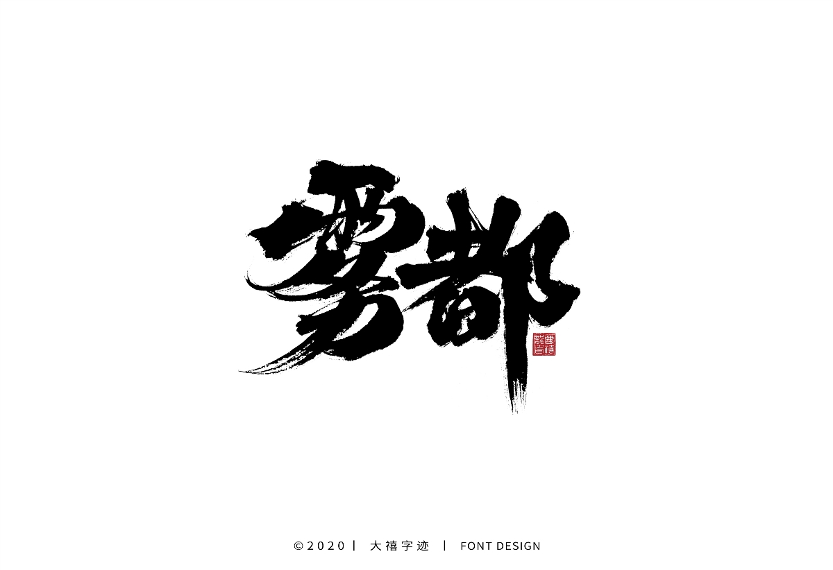 大禧手写字集