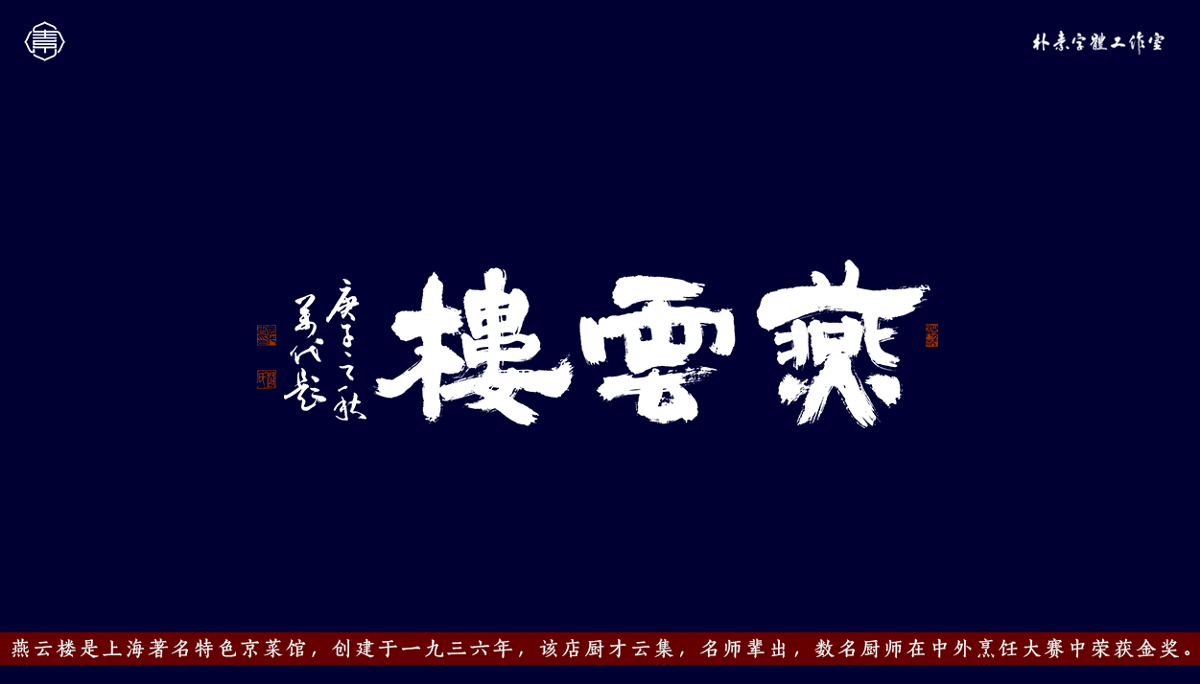 返樸歸真-門頭匾額書寫系列
