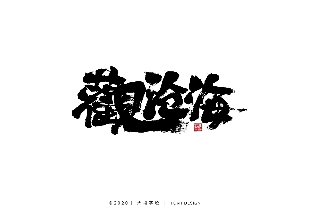 大禧手写字集