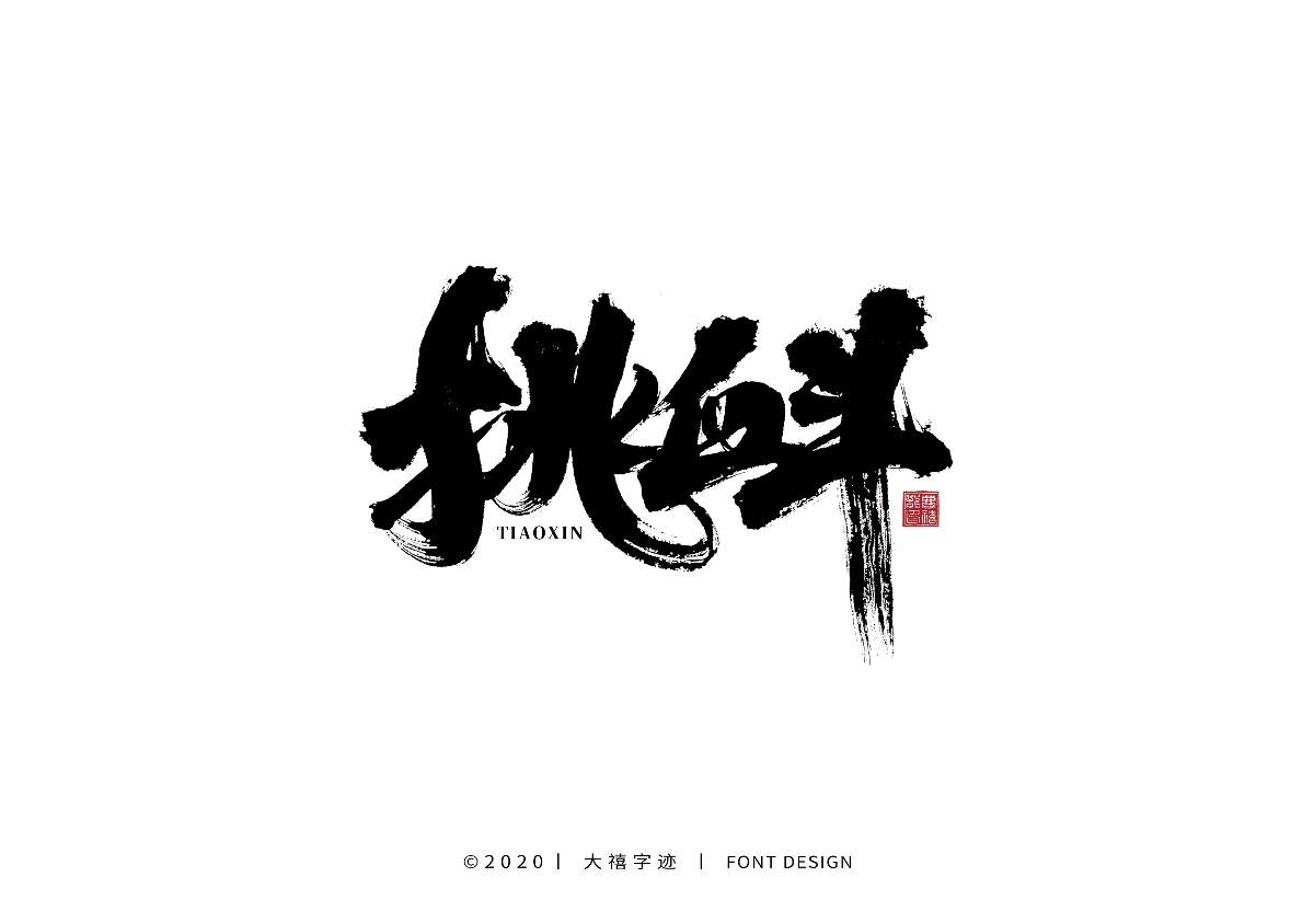 大禧手写字集