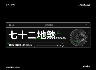 七十二地煞×凌旬 FONT DESIGN