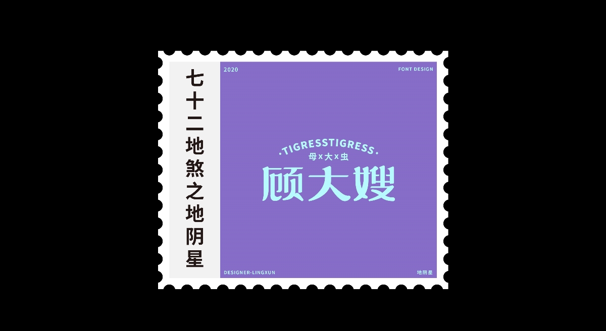 七十二地煞×凌旬 FONT DESIGN