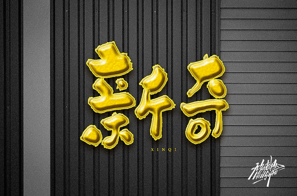 无名老鬼WillShao | FONTDESIGN 第二弹