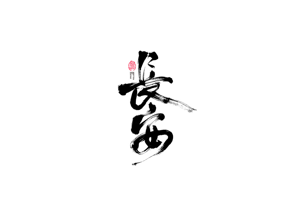  書法字體設(shè)計(jì)<82>