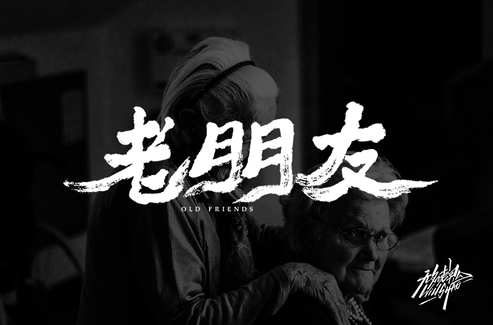 无名老鬼WillShao | FONTDESIGN 第二弹