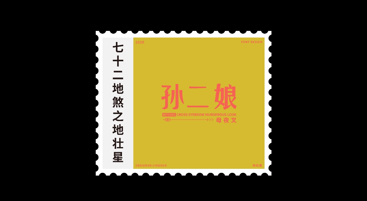 七十二地煞×凌旬 FONT DESIGN