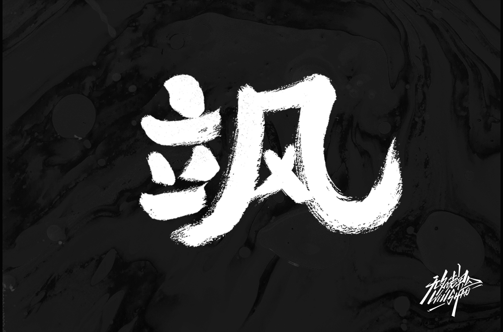 无名老鬼WillShao | FONTDESIGN 第二弹