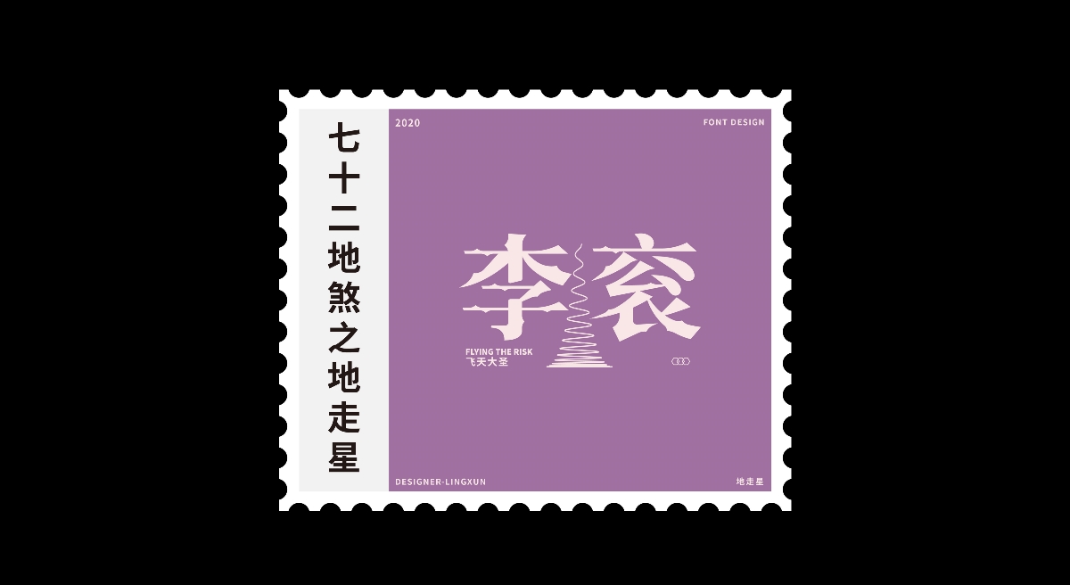 七十二地煞×凌旬 FONT DESIGN