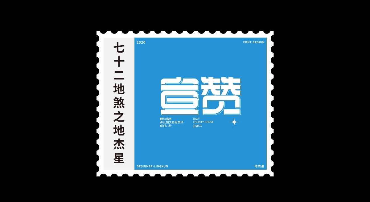 七十二地煞×凌旬 FONT DESIGN