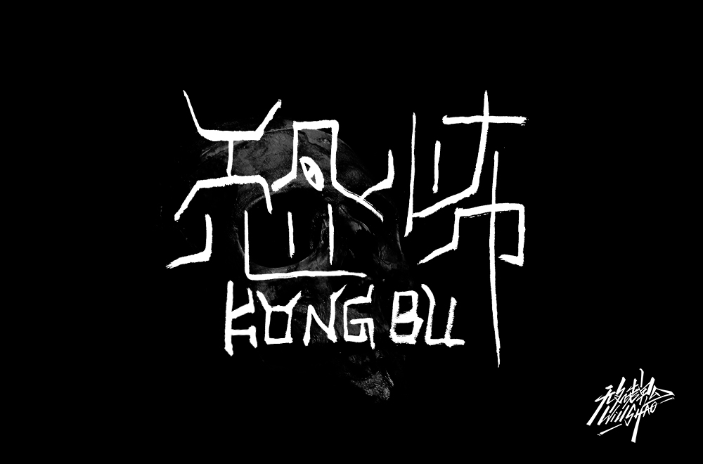 無名老鬼WillShao | FONTDESIGN 第二彈