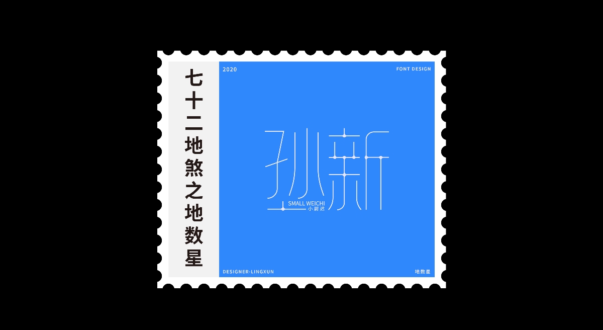 七十二地煞×凌旬 FONT DESIGN