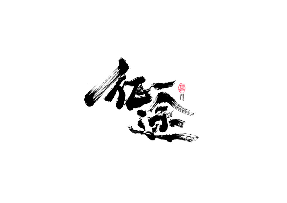  書法字體設(shè)計(jì)<82>