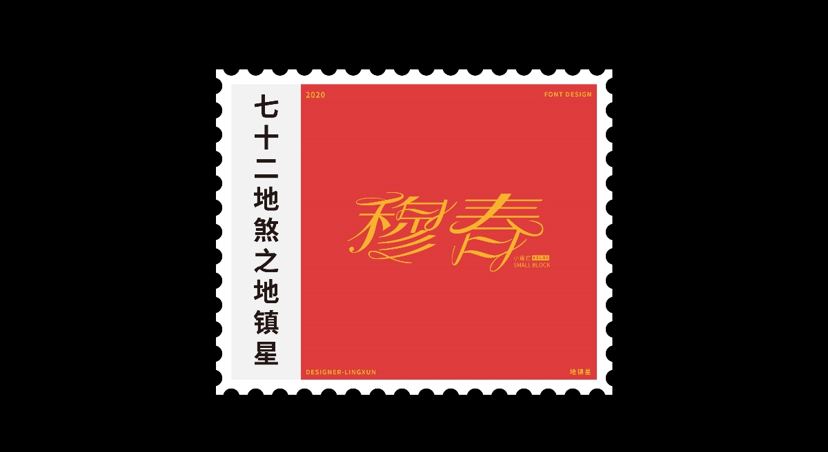 七十二地煞×凌旬 FONT DESIGN