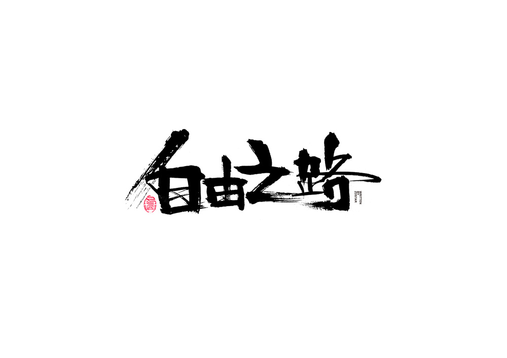  書法字體設(shè)計(jì)<82>