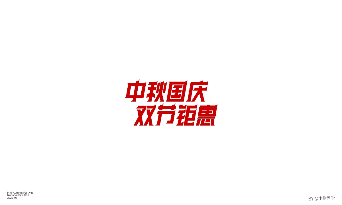 中秋&国庆标题字