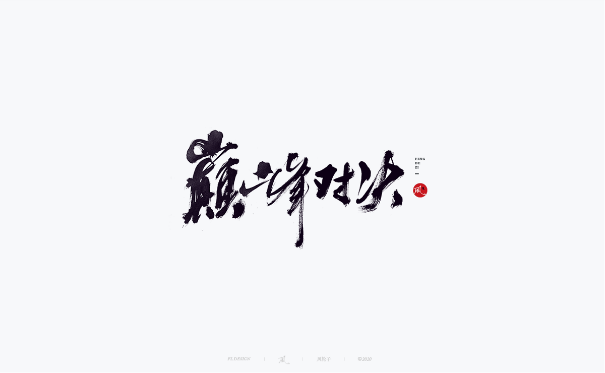 風の字 / 功夫。