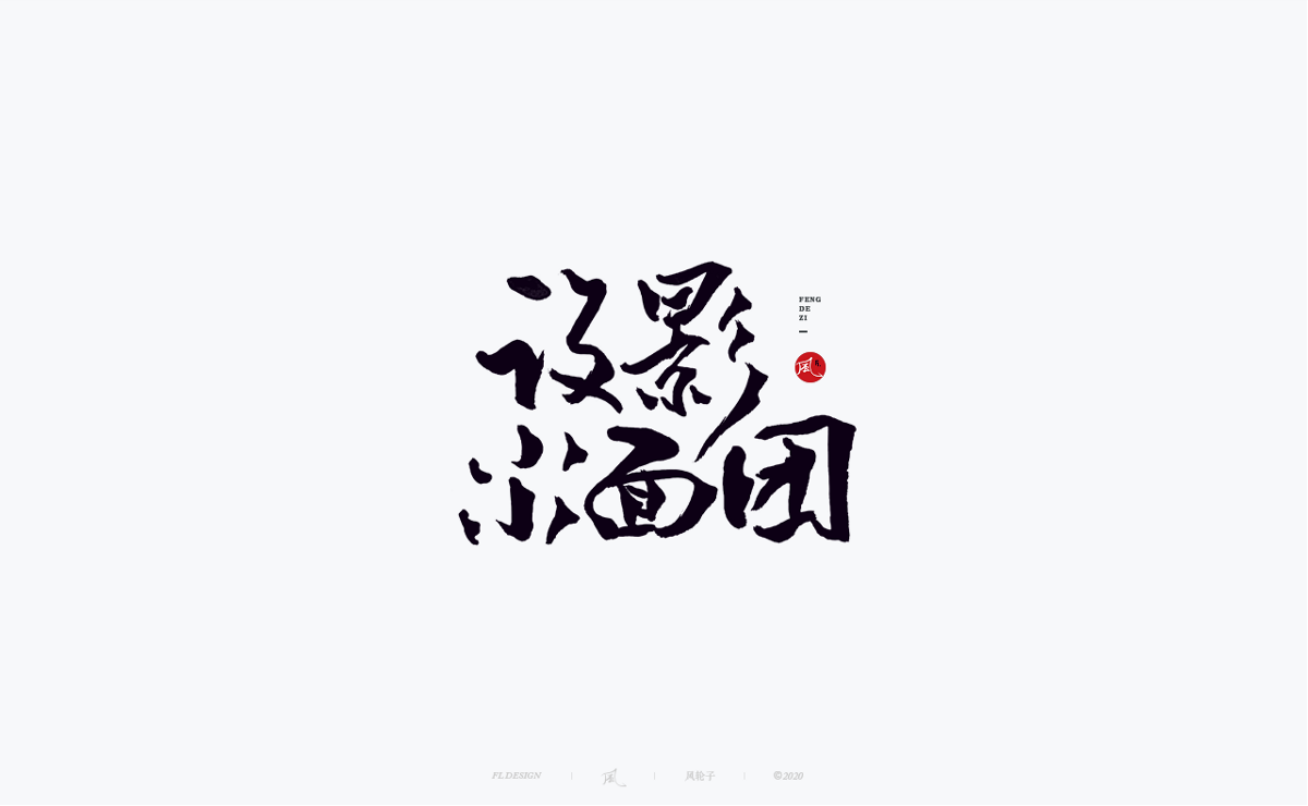 風の字 / 功夫。
