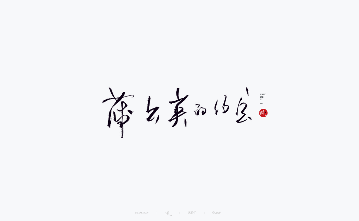 風の字 / 功夫。