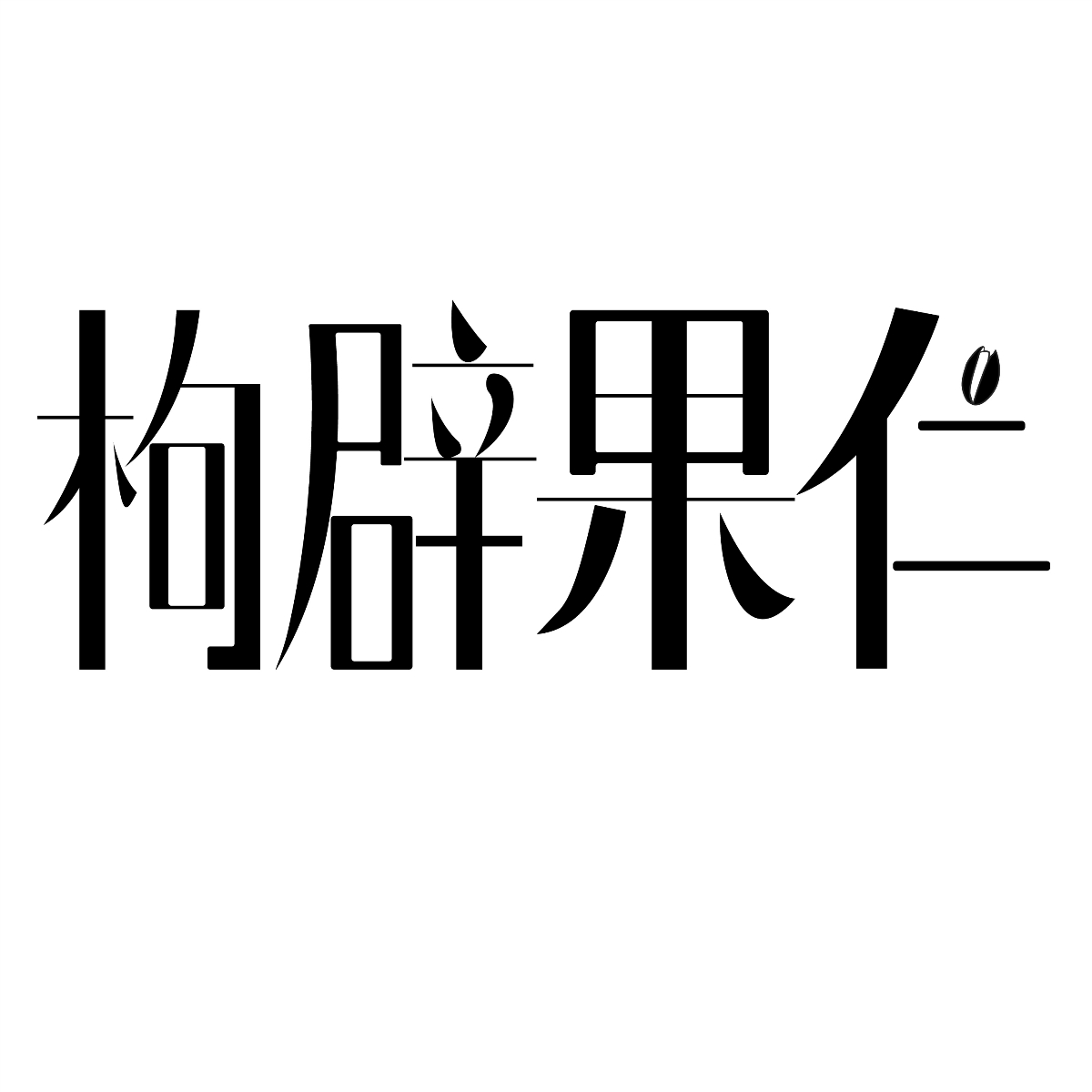 字體