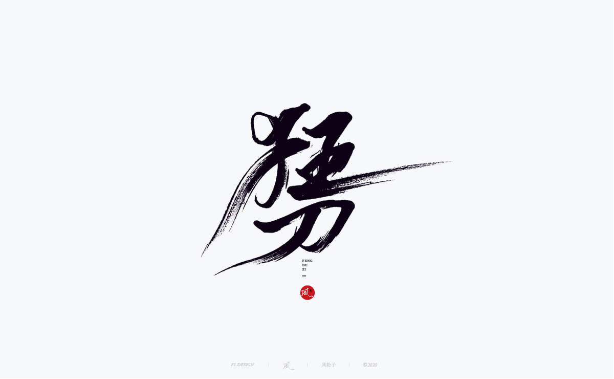 風の字 / 功夫。