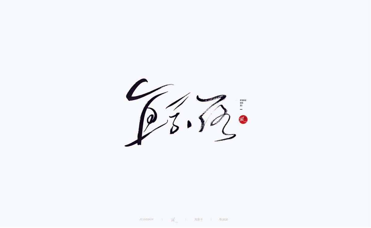 風の字 / 功夫。