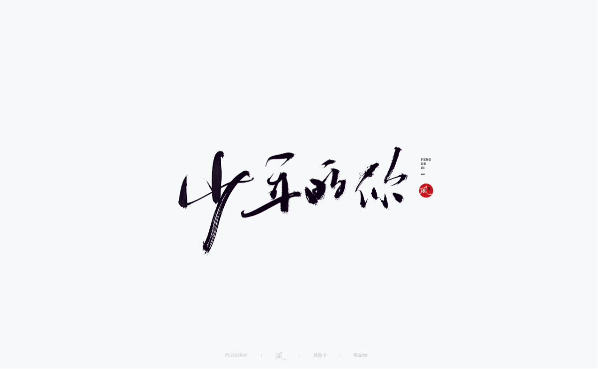 風の字 / 功夫。