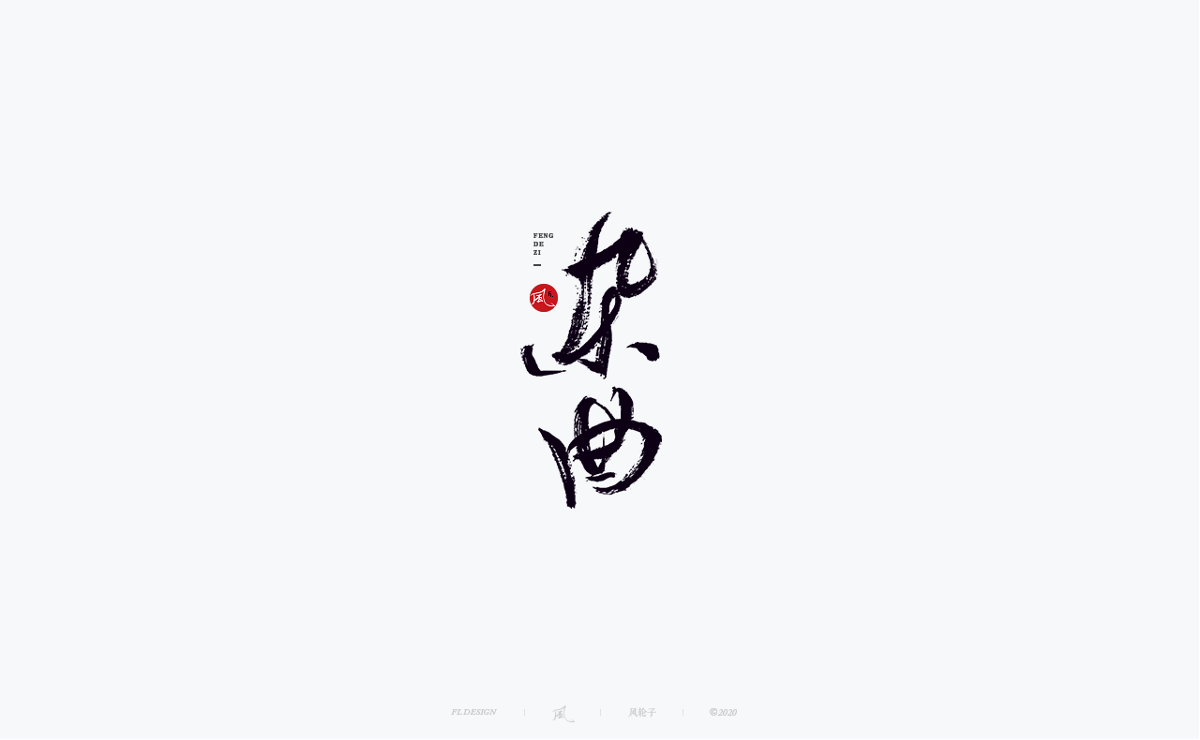 風の字 / 功夫。
