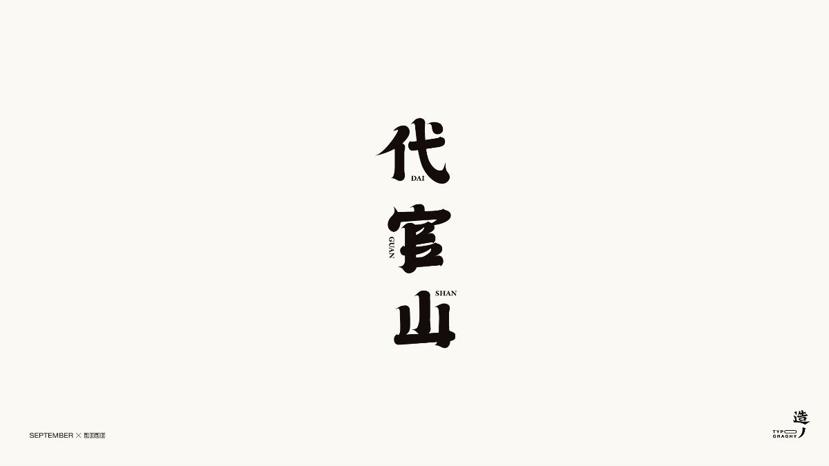 「 字的语言 」执初｜字体设计