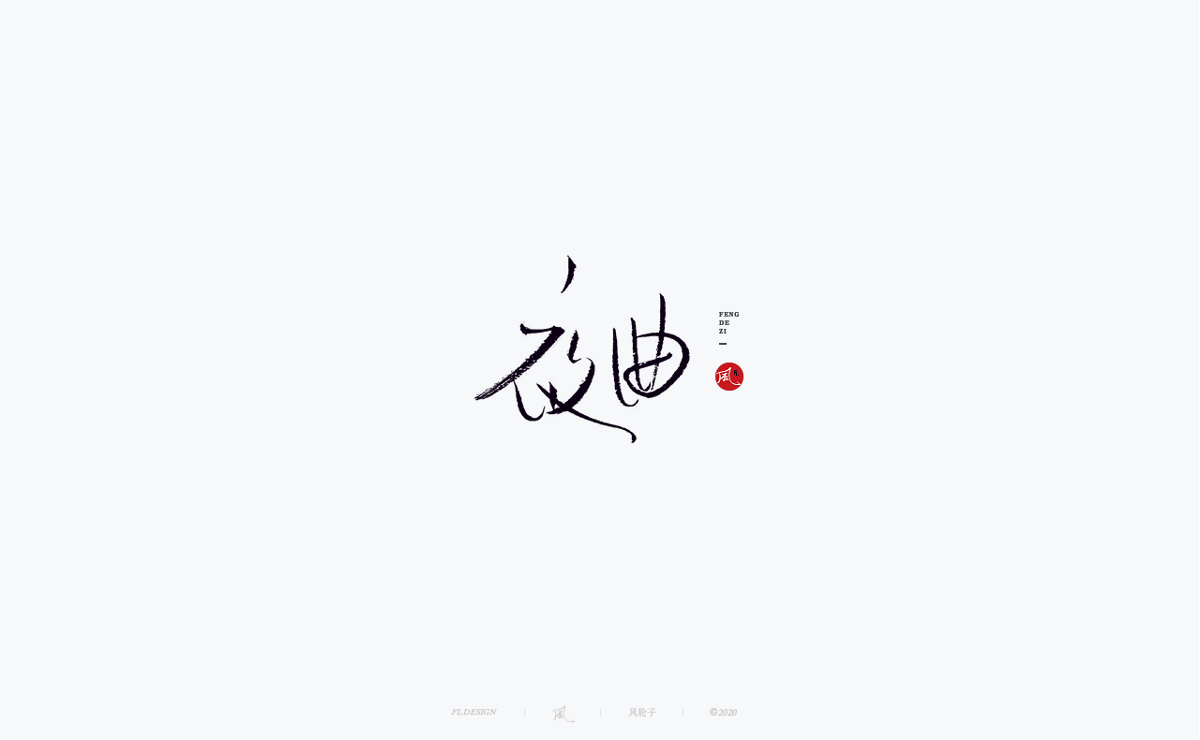 風の字 / 功夫。