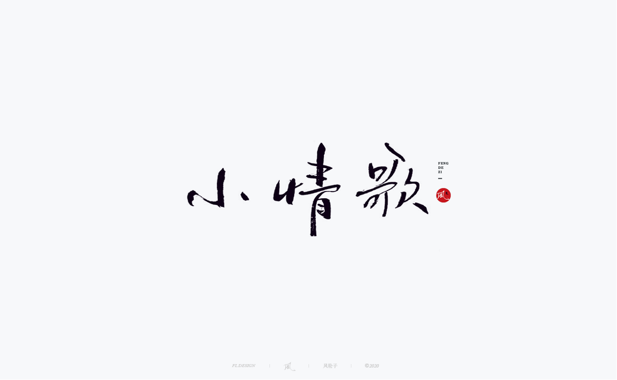 風の字 / 功夫。