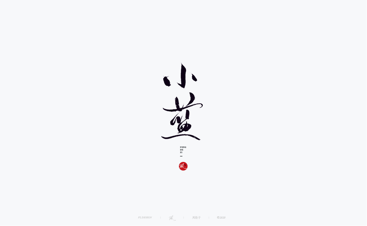 風の字 / 功夫。