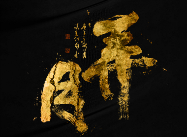 書法字记