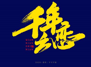 蒲尧字迹