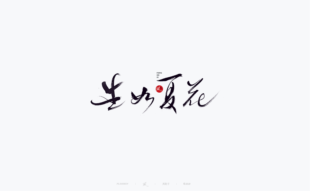 風の字 / 功夫。