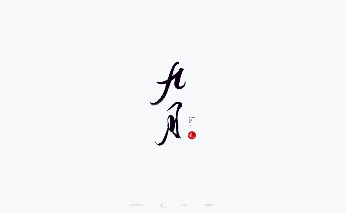 風の字 / 功夫。