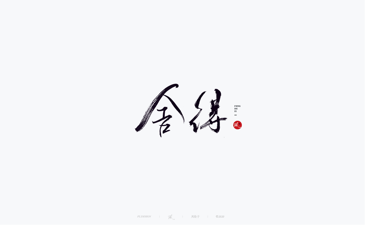風の字 / 功夫。