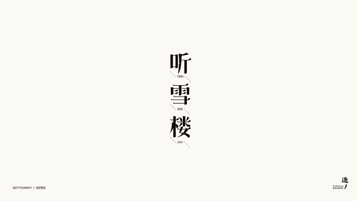 「 字的语言 」执初｜字体设计