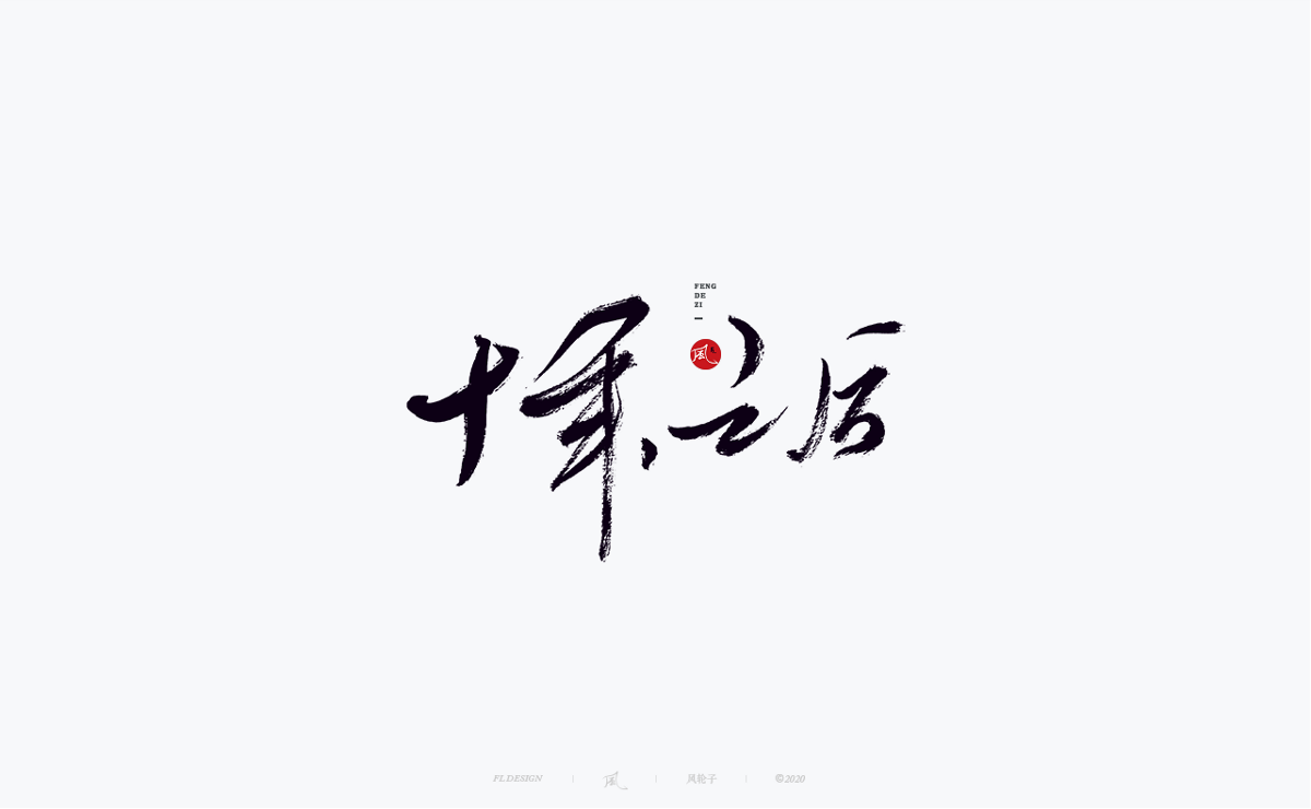 風の字 / 功夫。
