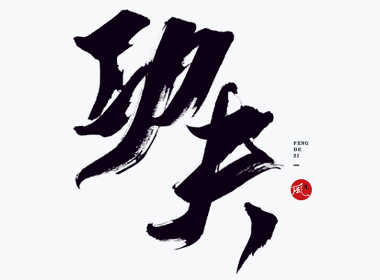 風の字 / 功夫。