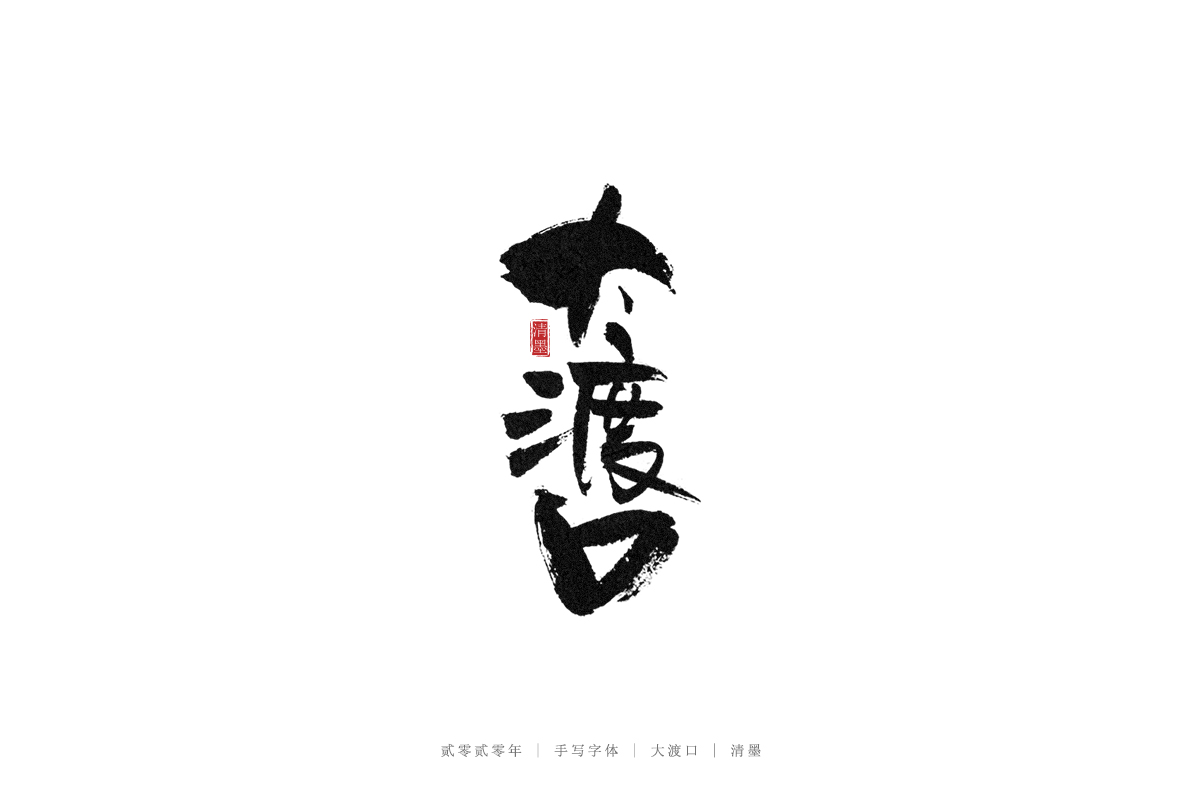 手寫(xiě)字體