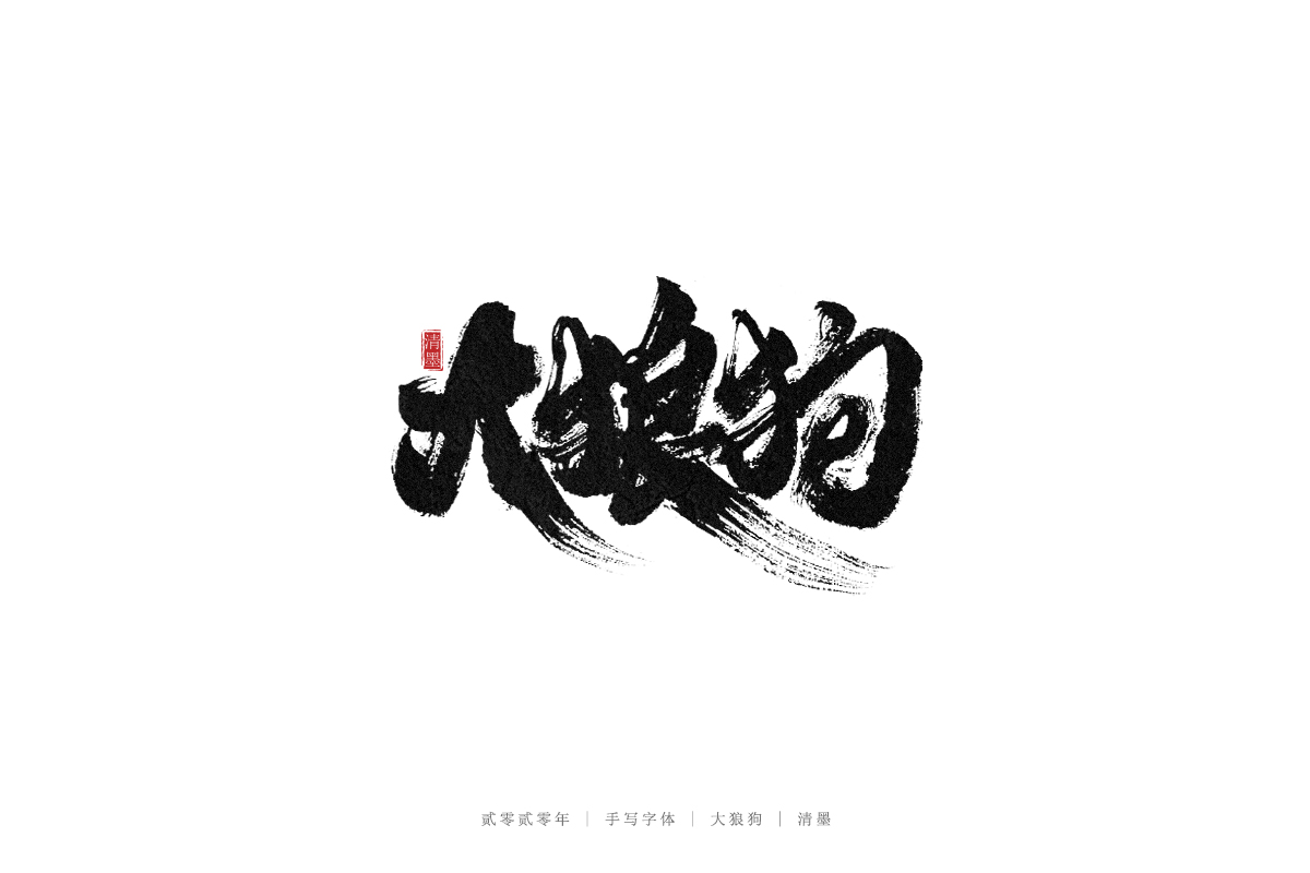 手寫(xiě)字體