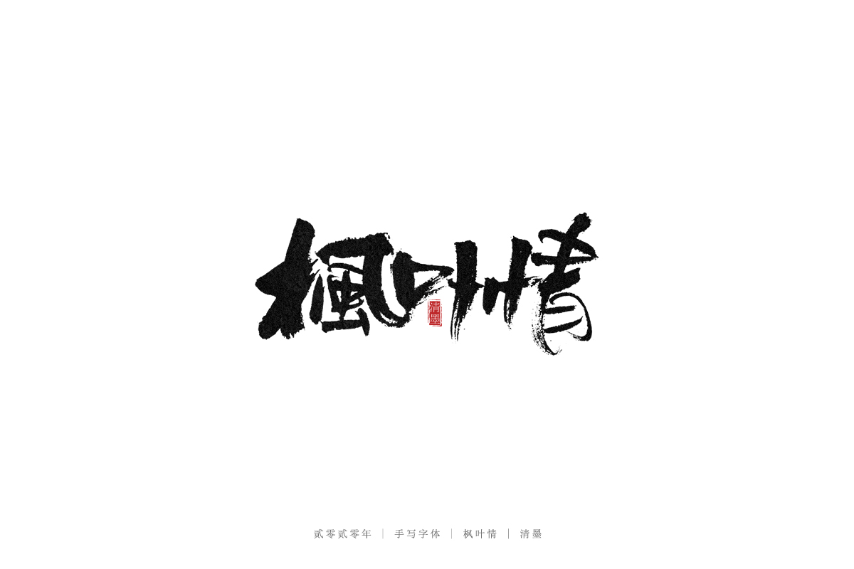 手寫(xiě)字體