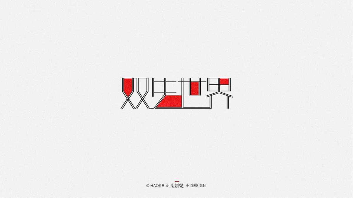 毫克·字給自樂