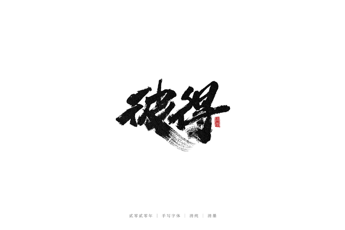 手寫(xiě)字體